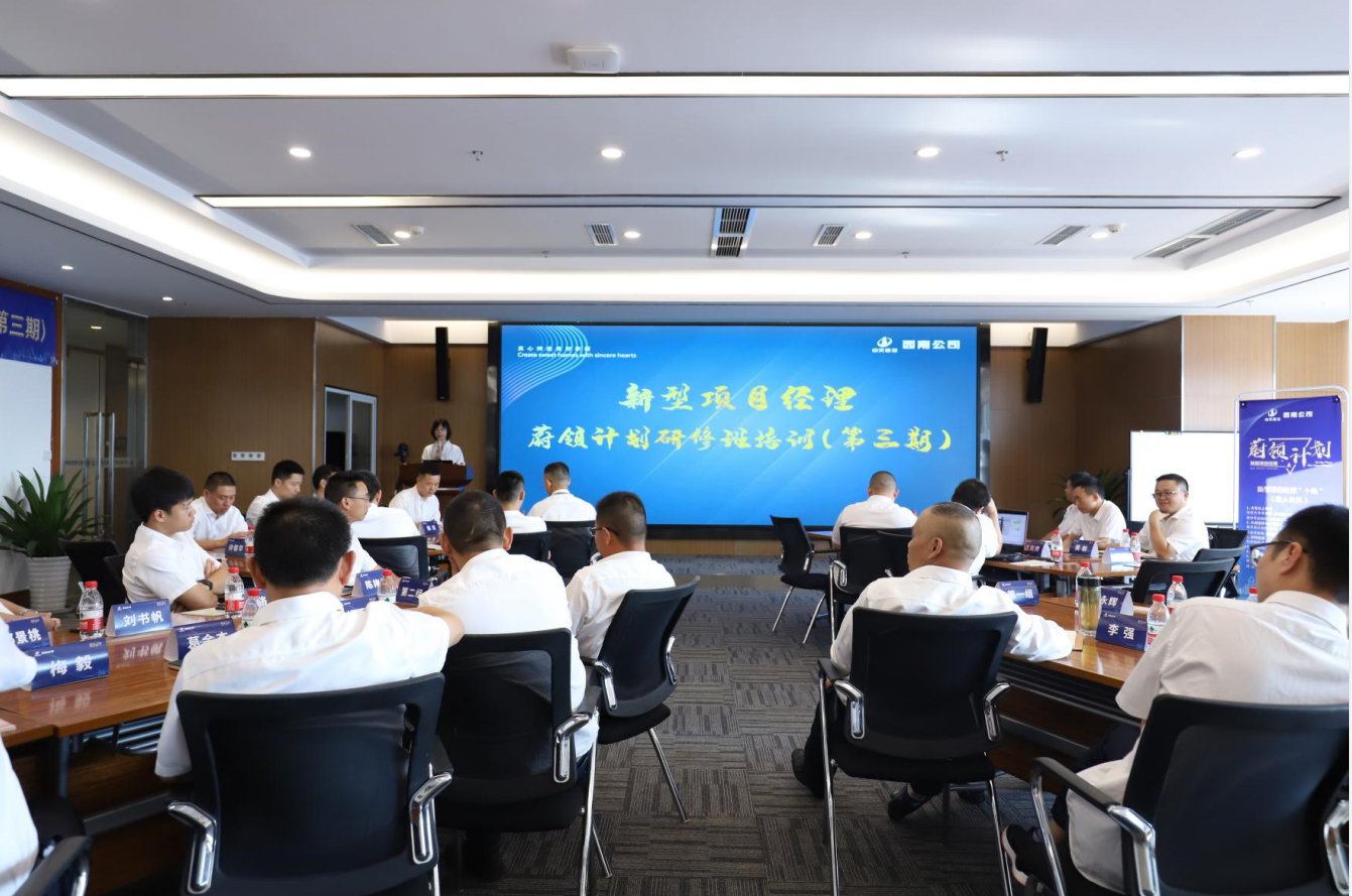 2021年4月23日-24日，西南公司开展了“蔚领计划”新型项目经理研修班第二期培训，23名项目经理及24名后备项目经理参加培训。